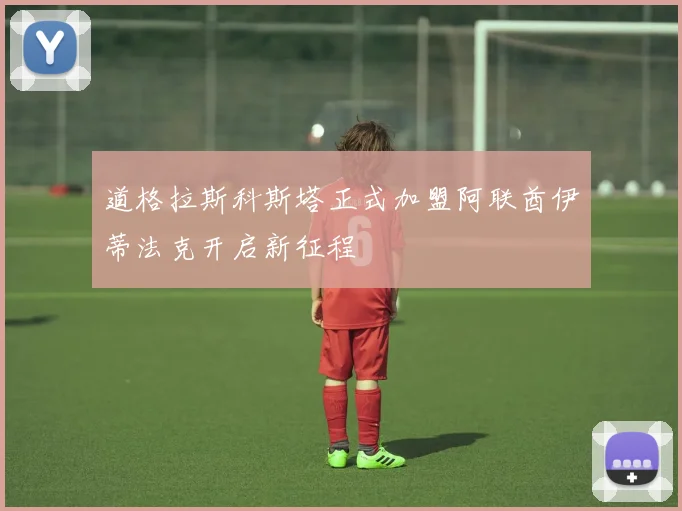 道格拉斯科斯塔正式加盟阿联酋伊蒂法克开启新征程