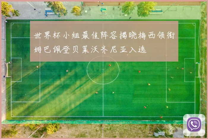 世界杯小组最佳阵容揭晓梅西领衔姆巴佩登贝莱沃齐尼亚入选