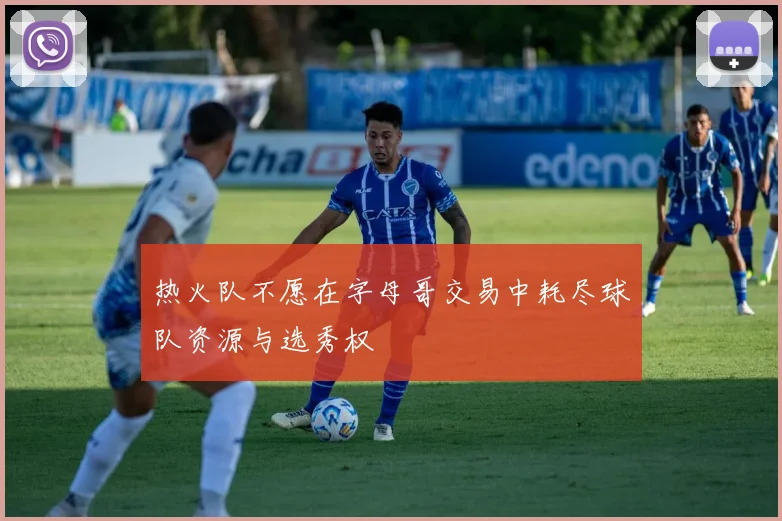 热火队不愿在字母哥交易中耗尽球队资源与选秀权