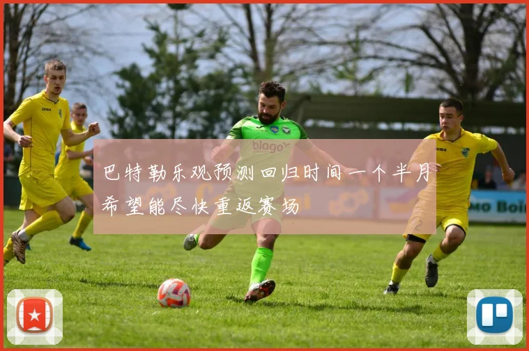巴特勒乐观预测回归时间一个半月希望能尽快重返赛场